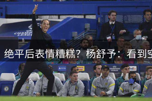 绝平后表情糟糕？杨舒予：看到空位，我只是上篮