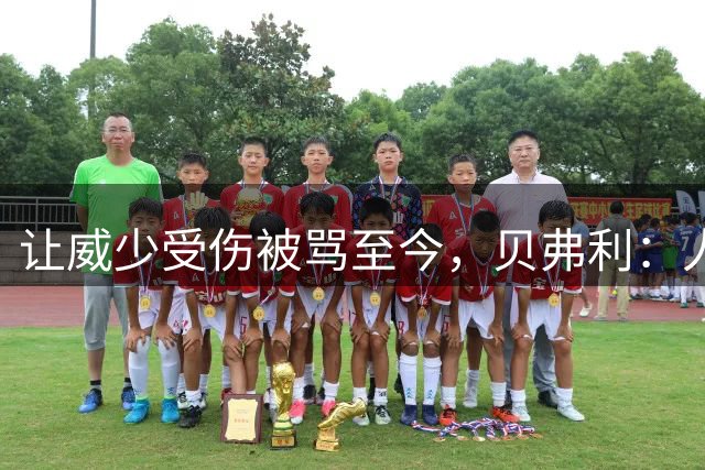 让威少受伤被骂至今，贝弗利：人们描述的不是真正的我
